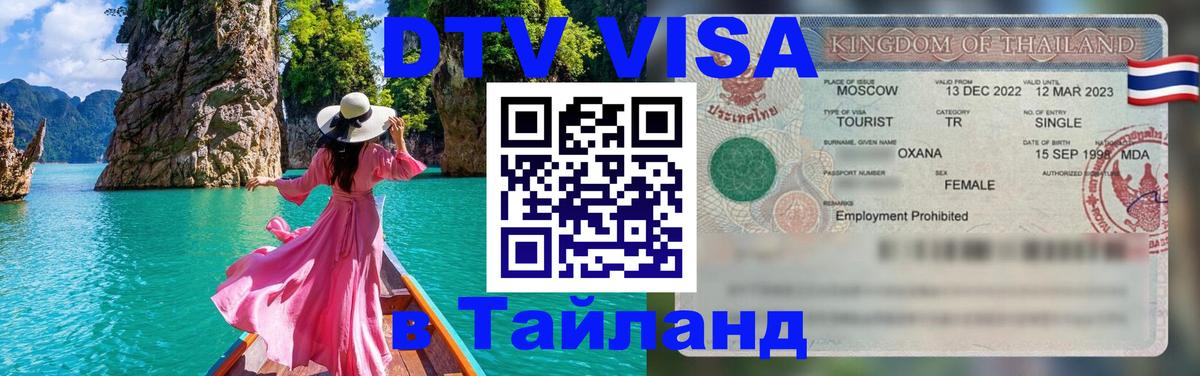 Стоимость и условия DTV визы — оформление в Таиланд под ключ - Цхинвал  18.11.2025 