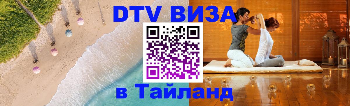 ДТВ VISA Тайланд для фрилансеров Цхинвал 