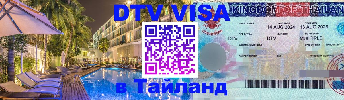 DTV виза Тайланд 
